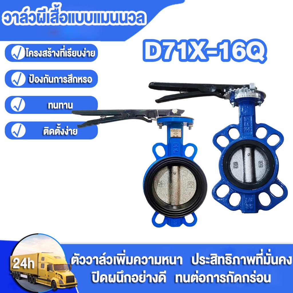 วาล์วปีกผีเสื้อ Butterfly Valve D71X-16Q ขนาดDN65/DN80/DN100/DN125/DN150 บัตเตอร์ฟลายวาล์วที่ใช้งานง