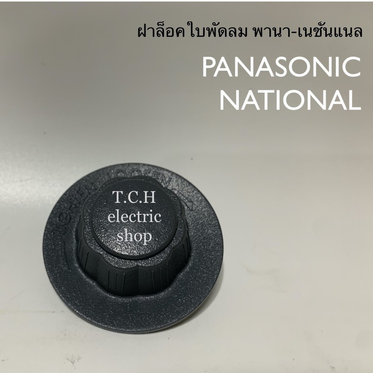 Panasonic (อะไหล่แท้) ฝาล็อคใบพัดลมพานาโซนิค เนชั่นแนล 16-18 นิ้ว