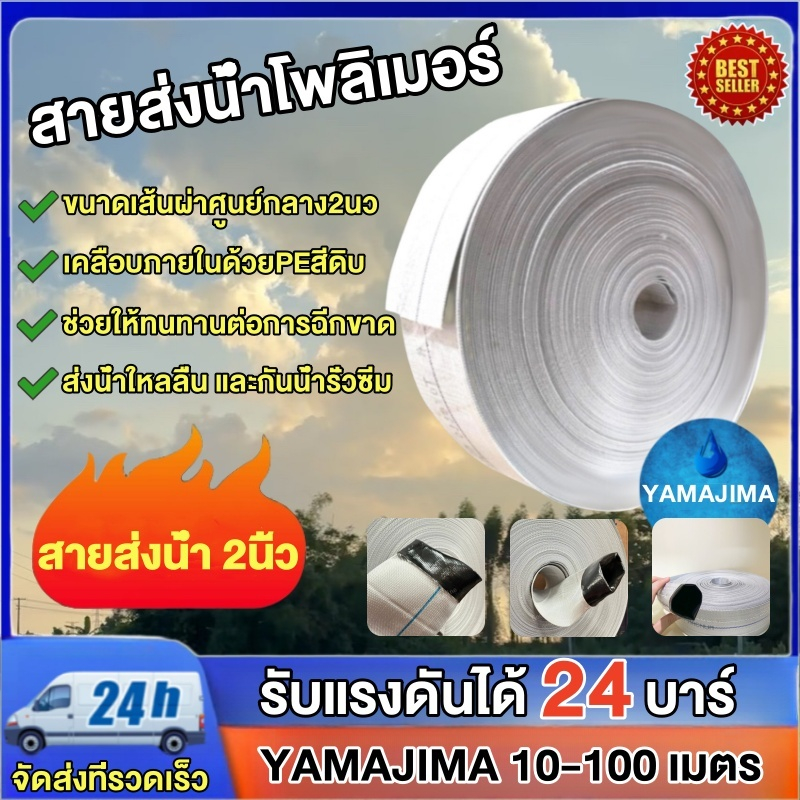 สายส่งน้ำPE ขนาด 2 นิ้ว YAMAJIMA 10-100 เมตร รับแรงดันได้ 24 บาร์ มีอายุการใช้งานนาน หนาพิเศษ ทนทา