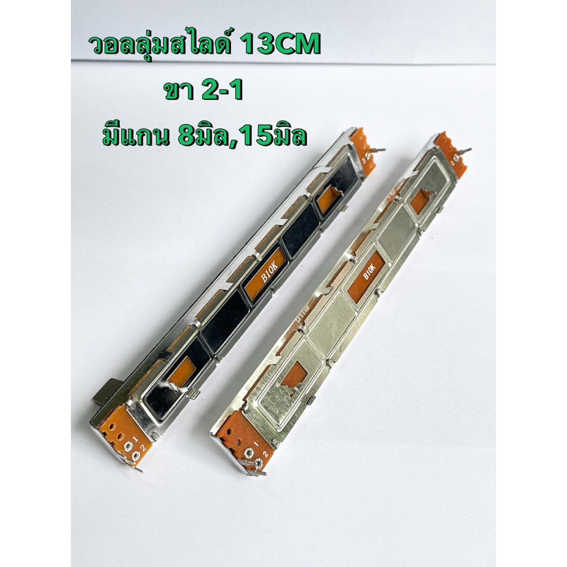 วอลลุ่มสไลด์ 10KB (แพ็ค1ตัว) ยาว 13CM มีแกนสูง 8มิล,15มิล ให้เลือก ขา 2-1 โมโน VRสไลด์ B10K 3ขา ตัวต้านทานปรับค่าแบบ