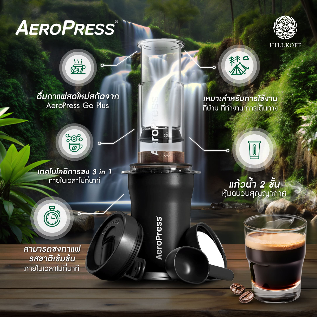 Hillkoff : Aeropress Go Plus coffee maker อุปกรณ์สกัดกาแฟ ของแท้ จากอเมริกา อุปกรณ์ชงกาแฟ