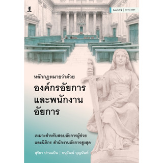 หลักกฎหมายว่าด้วยองค์กรอัยการและพนักงานอัยการ