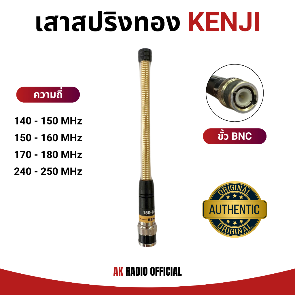KENJI เสาสปริงทอง ขั้ว BNC สำหรับวิทยุสื่อสารทุกยี่ห้อ รับดี-ส่งไกล ความถี่ 140-170 และ 245 MHz