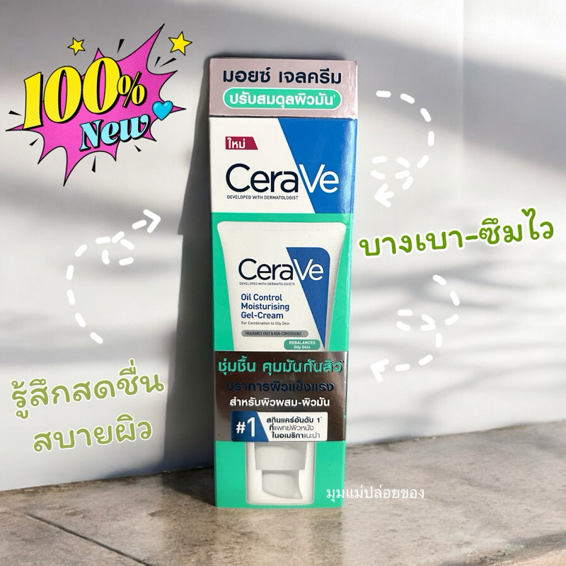 CERAVE Oil Control Moisturising Gel Cream มอยซ์ เจลครีม ปรับสมดุลผิวมัน 52ml.