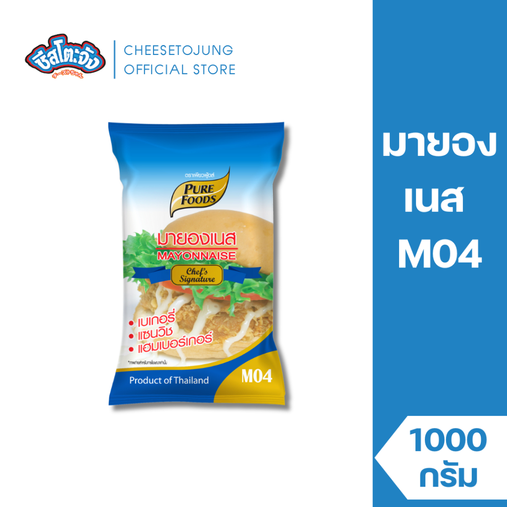 ชีสโตะจัง : มายองเนส M04 1000 กรัม เพียวฟู้ดส์ ใช้จิ้มสเต๊ก ทำไส้แซนวิช แฮมเบอร์เกอร์ มีฮาลาล