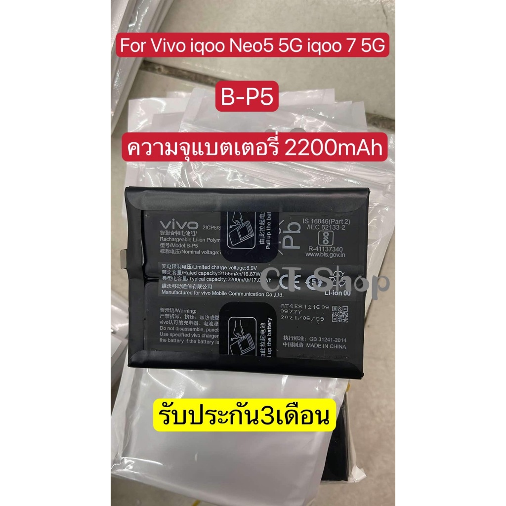 แบตเตอรี่ Vivo iqoo Neo5 5G iqoo 7 5G 2200mAh B-P5 แบตแท้ รับประกัน3เดือน