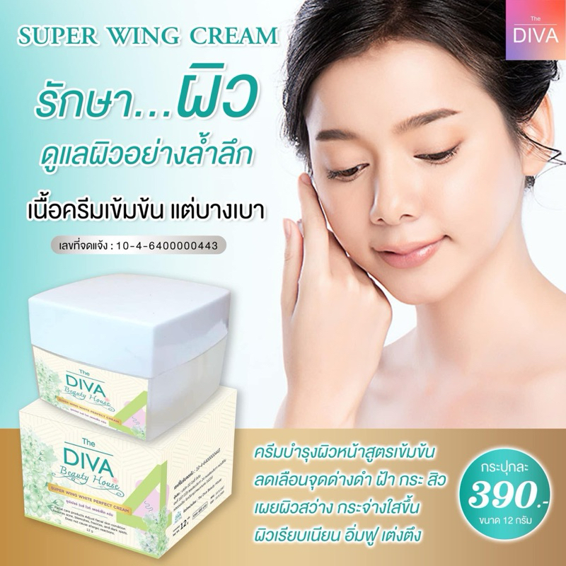 ครีมDiva ไนท์ครีม Super Wing white perfect cream ครีมบำรุงกลางคืน ขนาด 12 กรัม ของแท้ พร้อมส่ง ทักแชทสอบถามได้ LOL no
