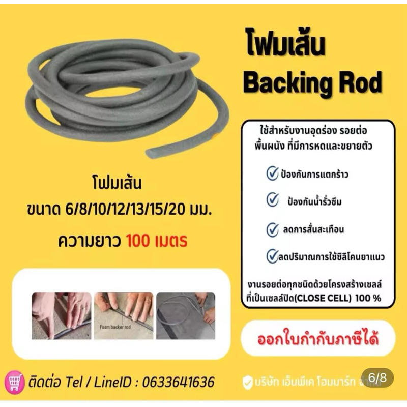 โฟมเส้น อุดร่อง อุดรอยแตก รอยร้าว (Backing Rod) 13/15/20 mm ยาว 100 เมตร
