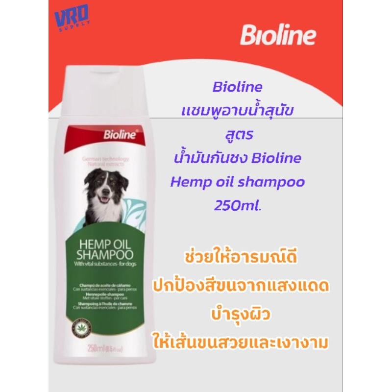 Bioline เเชมพูอาบน้ำสุนัข สูตรน้ำมันกันชง Bioline Hemp oil shampoo 250ml. -BL(2454)