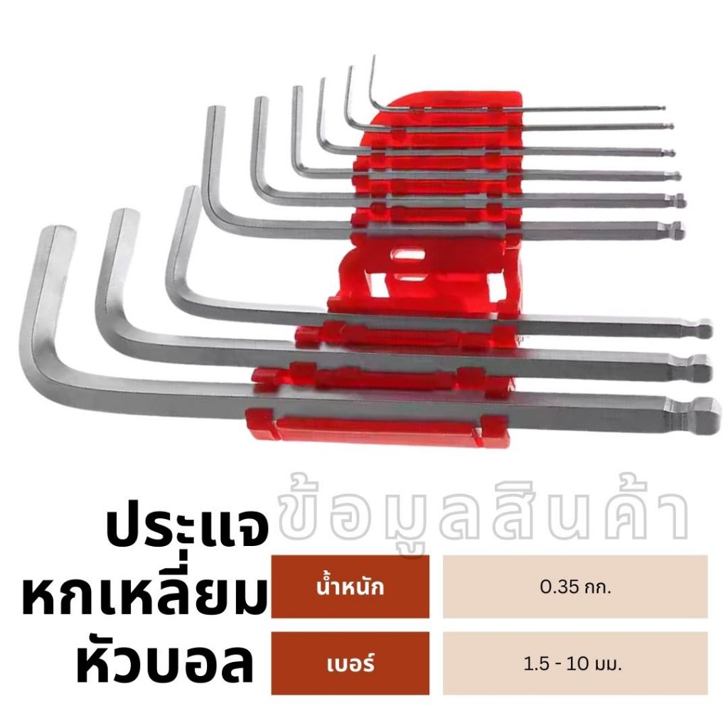 ประแจหกเหลี่ยม หัวบอล ชุด 9 ชิ้น 9-piece ball head hex wrench set