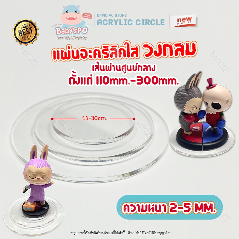 แผ่นวงกลมอะคริลิค ขนาด: 110ถึง300มม (11-30ซม.) ที่วางโมเดล/วางนาฬิกา/วางของเล่นตั้งโชว์ ( สีใส สีอื่นๆ : หนา 2-5 mm )