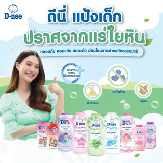 [แพ็คคู่] D-nee ดีนี่ แป้งเด็ก สูตรออร์แกนิค อ่อนโยน ไม่ระคายเคือง (300x2 กรัม) แห้งสบายตัว ลดผดผื่น