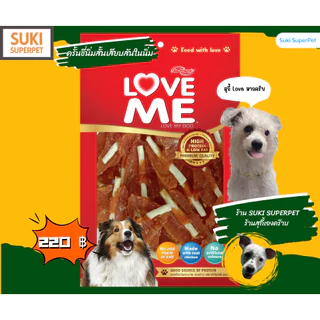 LOVEME ขนมสุนัข ทำจาก"สันในไก่" ยี่ห้อ LoveME(แบบซอง) ขนาด 250-300g.