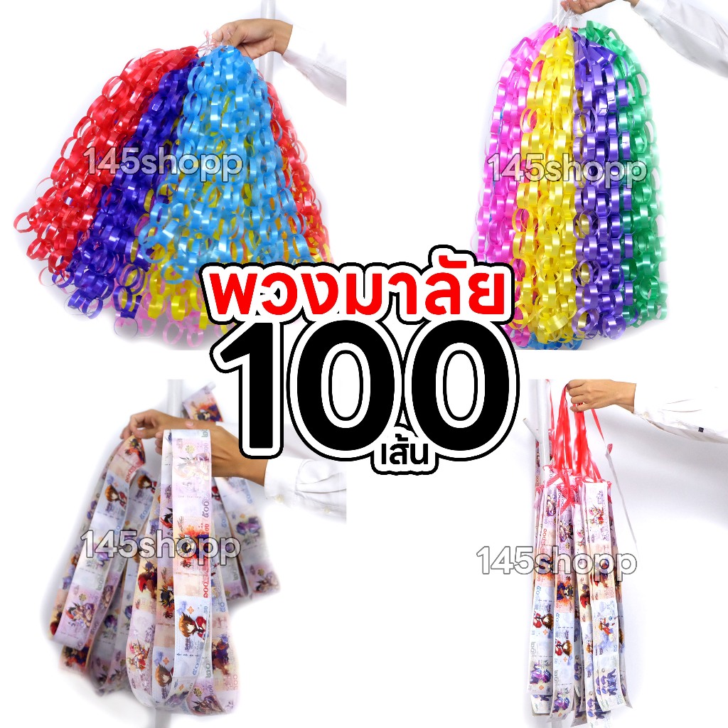 พวงมาลัยนักร้อง 100เส้น พวงมาลัยริบบิ้น ร้านคละสีให้ พวงมาลัยรำวง พวงมาลัยหมอลำ