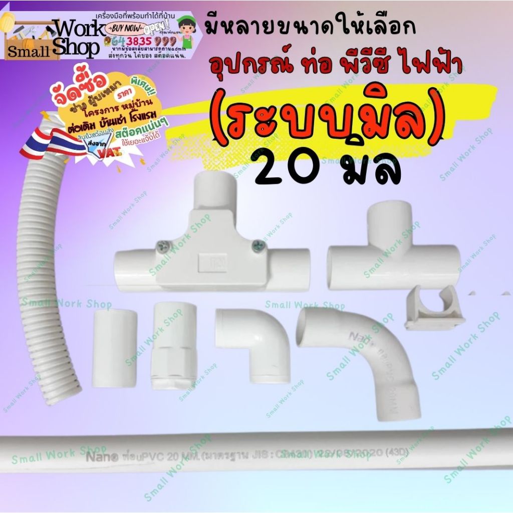 นาโน Nano อุปกรณ์พีวีซีสีขาว 20มิล ท่อร้อยสายไฟ อุปกรณ์ร้อยสายไฟ