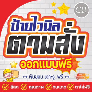 ป้ายไวนิล ออกแบบฟรี ป้ายร้านค้า ออกแบบตามสั่ง พร้อมใช้งาน ราคาถูก คุณภาพสูง <<ทักแชทก่อนสั่งซื้อ>> 🔥ขายดีอันดับ 1🔥