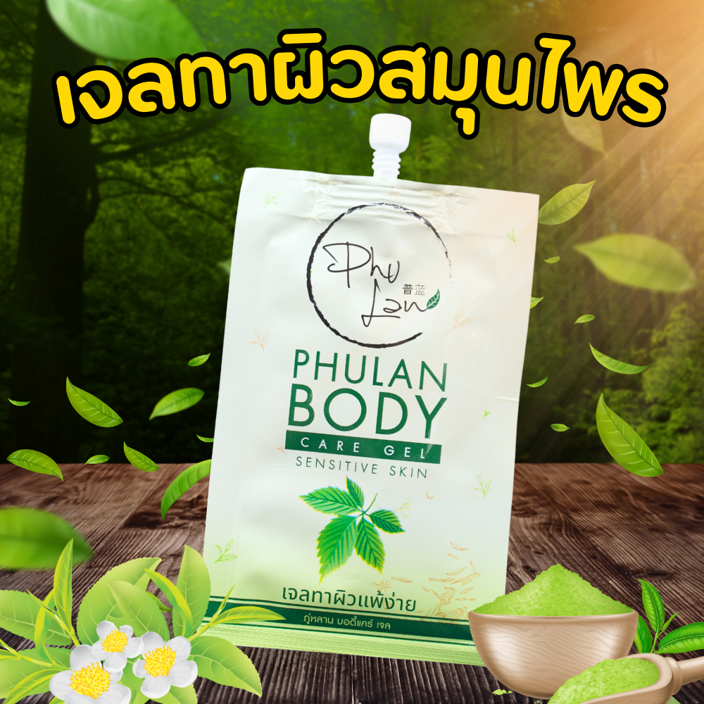 บอดี้เจลภู่หลาน [ขายส่ง ]เจลทาผิวแพ้ง่ายเหมาะกับคนผิวลอกแดง คัน เชื้อรา ตกสะเก็ดตามตัว  รอยยุง  ให้ผิวชุ่มชื้น กระจ่างใส