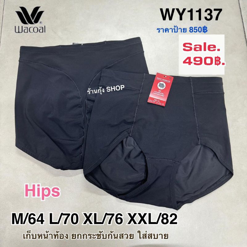 Wacoal hip รุ่น WY1137 เก็บกระชับ