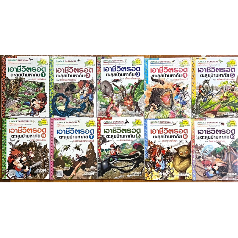 เอาชีวิตรอดตะลุยป่ามหาภัย เล่ม 1 2 3 4 5 7 9 10