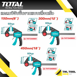 แคล้มจับชิ้นงาน แบบเลื่อนเร็ว 6 นิ้ว / 12 นิ้ว /18 นิ้ว รุ่น…