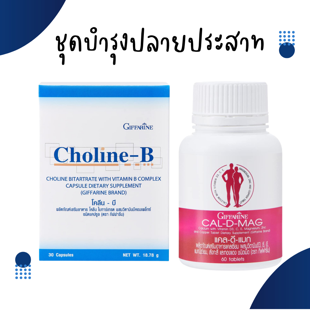 ชุดอาหารเสริม บำรุงปลายประสาท (แคลเซียม 400 mg / โคลีนบีผสมวิตามินบีรวม) calcium 400 mg Choline - B Complex