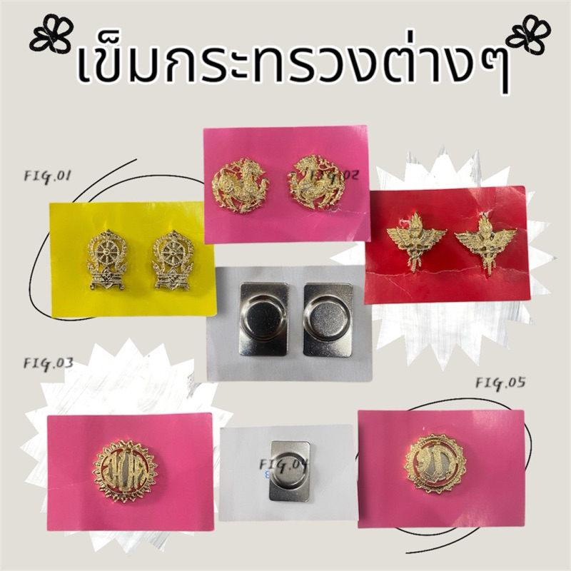 #ราคาถูกส่งไว เข็มกระทรวงต่างๆ กนกคอ เสมา กนกคอสิงห์