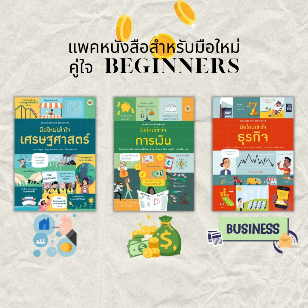 Business FOR BEGINNERS มือใหม่เข้าใจธุรกิจ MONEY มือใหม่เข้าใจการเงิน ECONOMICS FOR BEGINNERS มือใหม่เข้าใจเศรษฐศาสตร์