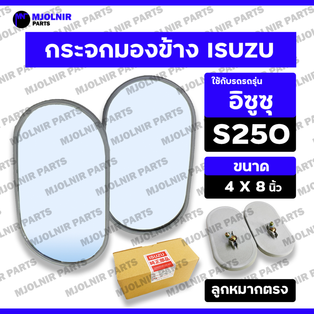 *ราคาต่อ1คู่* กระจกมองข้าง / กระจกมองหลัง / กระจกรถยนต์ รถบรรทุก (ลูกหมากตรง) 8นิ้ว อิซูซุ ISUZU S250
