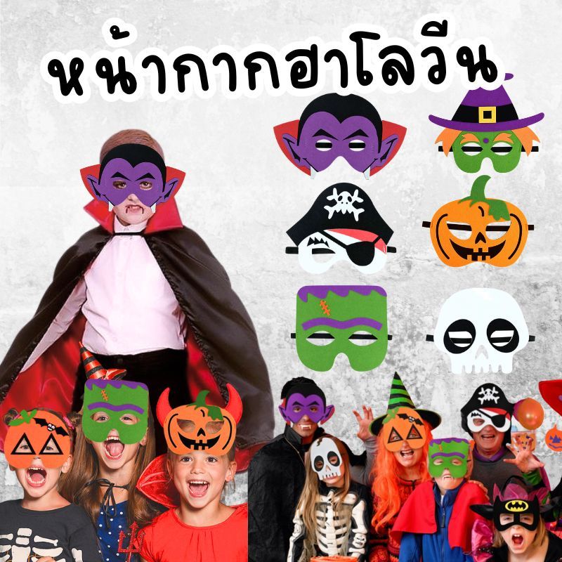 [พร้อมส่ง] Halloween Felt Masks หน้ากากฮาโลวีน ชุดแฟนซี ผ้าคลุม