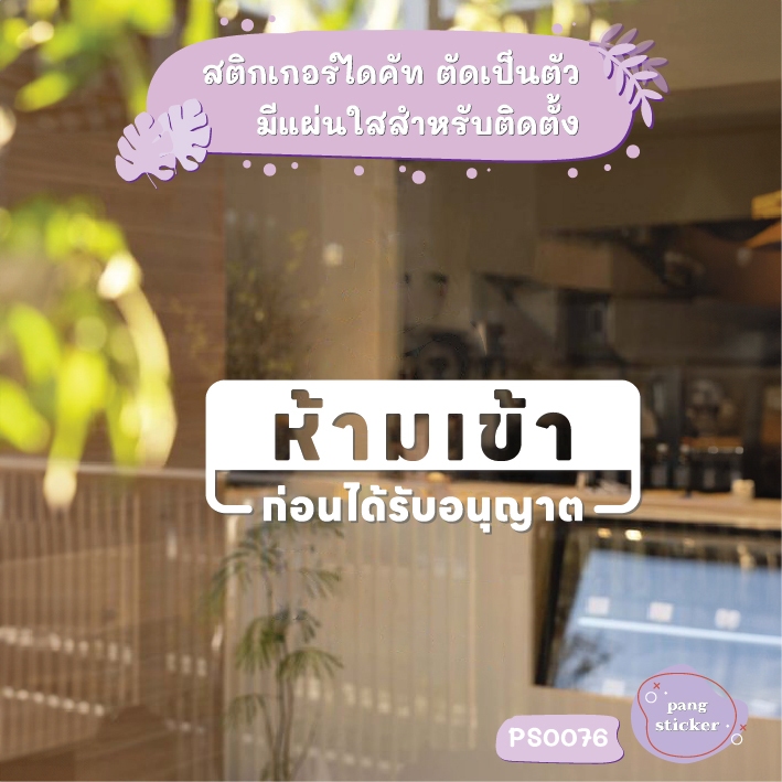 ป้าย ห้ามเข้า ก่อนได้รับอนุญาต สติกเกอร์ไดคัท สติกเกอร์แต่งร้าน Pang Sticker รุ่น PS0076