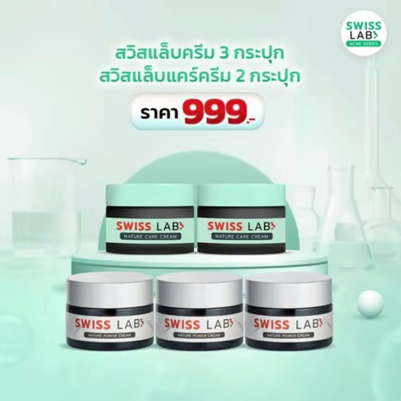 ✨(สวิสแล็บครีม 3 + สวิสแล็บแคร์ครีม 2) SWISSLAB ครีมอาตุ่ย ดูแลผิวอย่างอ่อนโยน