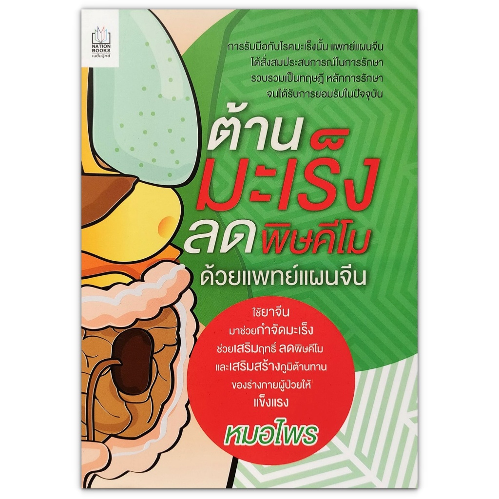 ศาสตร์แห่งการดูแลรักษาสุขภาพ ตามแนวทางแพทย์แผนจีน โดย หมอไพร : ถนอมปอด ถนอมหัวใจ ต้านมะเร็ง ถนอม 5 อวัยวะ ราคา ถูกที่สุด ดีลบีเคเค แกลเลอรีภาพที่ 6