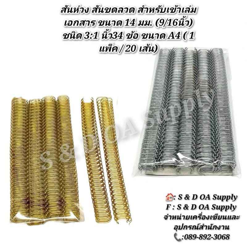 สันห่วง สันขดลวด สำหรับเข้าเล่มเอกสาร ขนาด 14 มม. (9/16นิ้ว) ชนิด 3:1 นิ้ว34 ข้อ ขนาด A4 ( 1 แพ็ค / 20 เส้น)