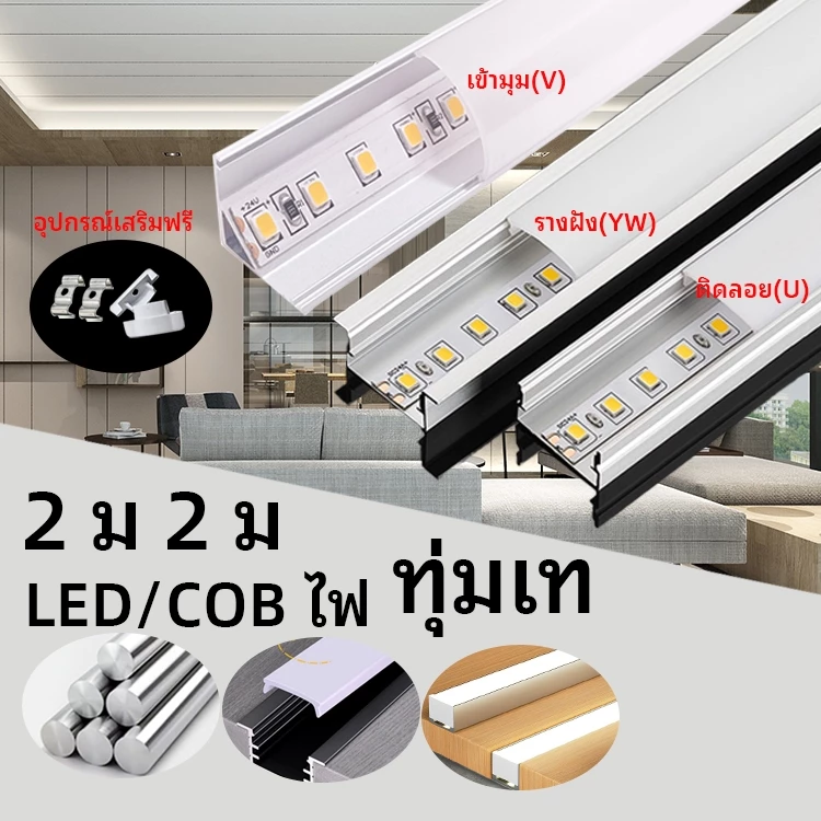 2ม2ม2ม ledอลูมิเนียมรางไฟ รรางไฟเส้น led 100%วัสดุโลหะผสมอลูมิเนียม ติดลอย(U) เข้ามุม(V) รางอลูมิเนียม LED รางไฟริบบิ้น
