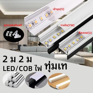 2ม2ม2ม ledอลูมิเนียมรางไฟ รรางไฟเส้น led 100%วัสดุโลหะผสมอลูมิเนียม ติดลอย(U) เข้ามุม(V) รางอลูมิเนียม LED รางไฟริบบิ้น