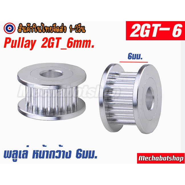 🔥[พร้อมส่ง]🔥Timing Pulley พูเล่ พลูเล่ 2GT-6 20 ฟัน 16 ฟัน หน้ากว้างสายพาน 6mm .Pulley2GT20teeth