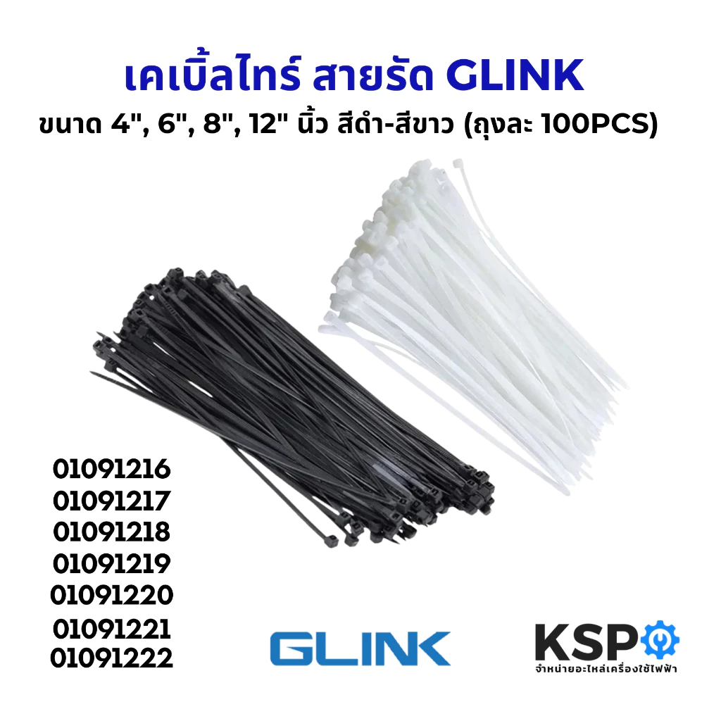 เคเบิ้ลไทร์ สายรัด GLINK จีลิงค์ CABLE TIE 4",6",8",12"นิ้ว สีดำ-สีขาว (ถุงละ100PCS) หนา เหนียว ทนแรงดึงสูง อุปกรณ์ช่าง
