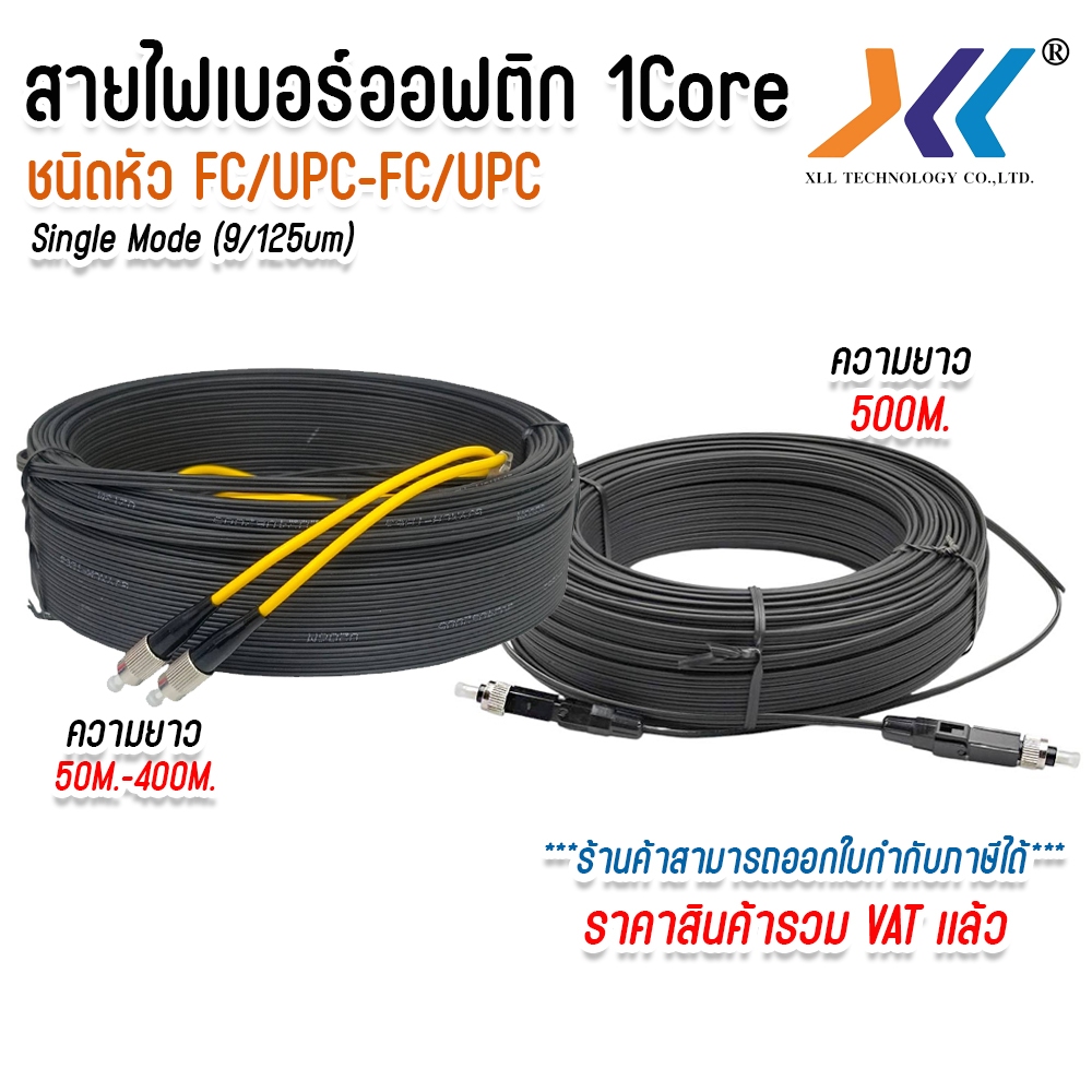 สายไฟเบอร์ออฟติก 1คอ สำเร็จรูป ชนิดหัว FC/UPC Fiber optic FTTH DROP CABLE 1 CORE FC/UPC SM หัวกลม ดำ