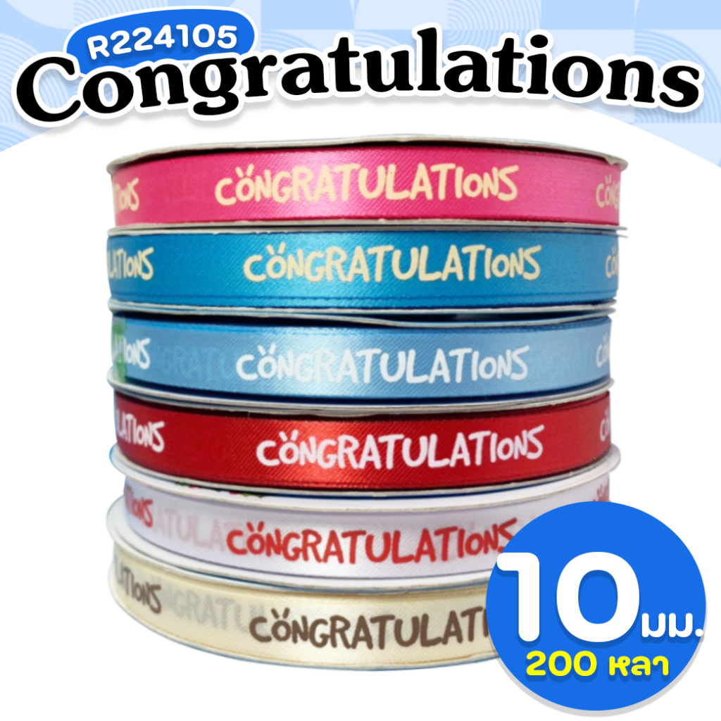 (ม้วนใหญ่) 224105 ริบบิ้นผ้าต่วน Congratulations 10 มม. 200 หลา พร้อมส่ง