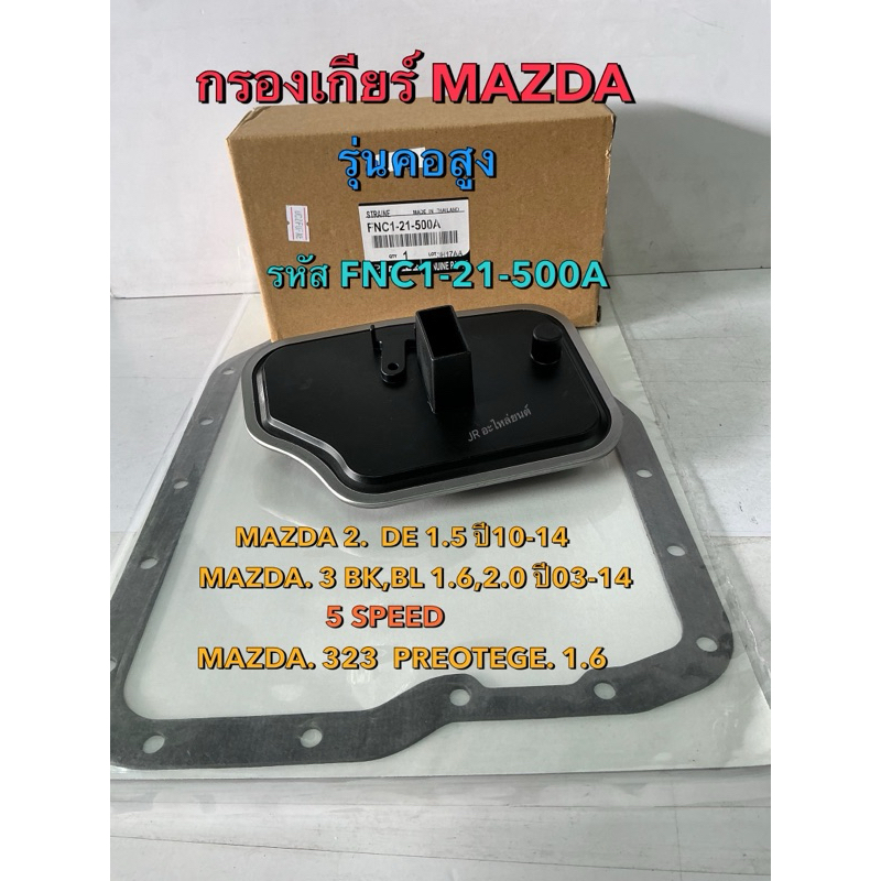 กรองเกียร์+ประเก็น mazda2,mazda3,1.6L,ปี05-13,FIESTA1.4Lปี09,Focus,1.8L,2.0L