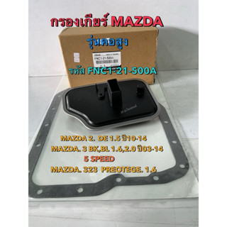 กรองเกียร์+ประเก็น mazda2,mazda3,1.6L,ปี05-13,FIESTA1.4Lปี09…