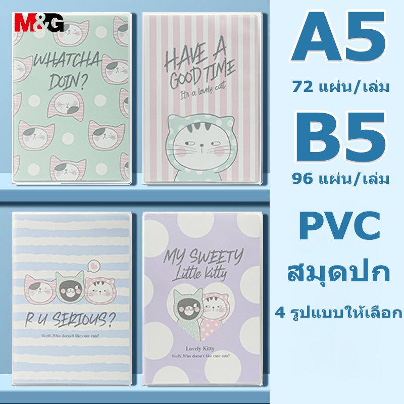 M&G APNGC031 สมุดโน๊ต สมุดปก PVC มีเส้น Cat ขนาด A5/B5 72แผ่น/96แผ่น 4 สไตล์