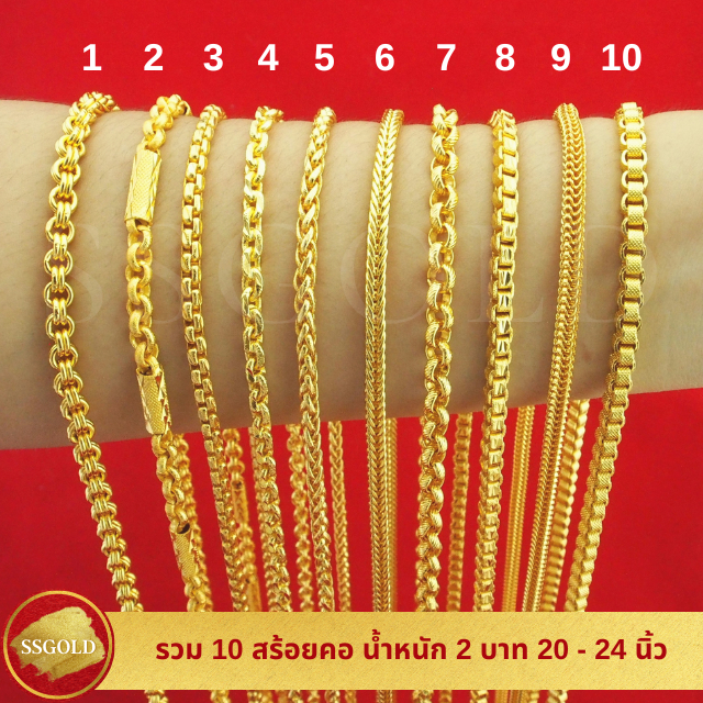 รวม 10 สร้อยคอ 2 บาท 20 - 24 นิ้ว ทองปลอม ทองเหมือนแท้ สร้อยทอง ไมครอน ไม่ลอก ทองชุบ