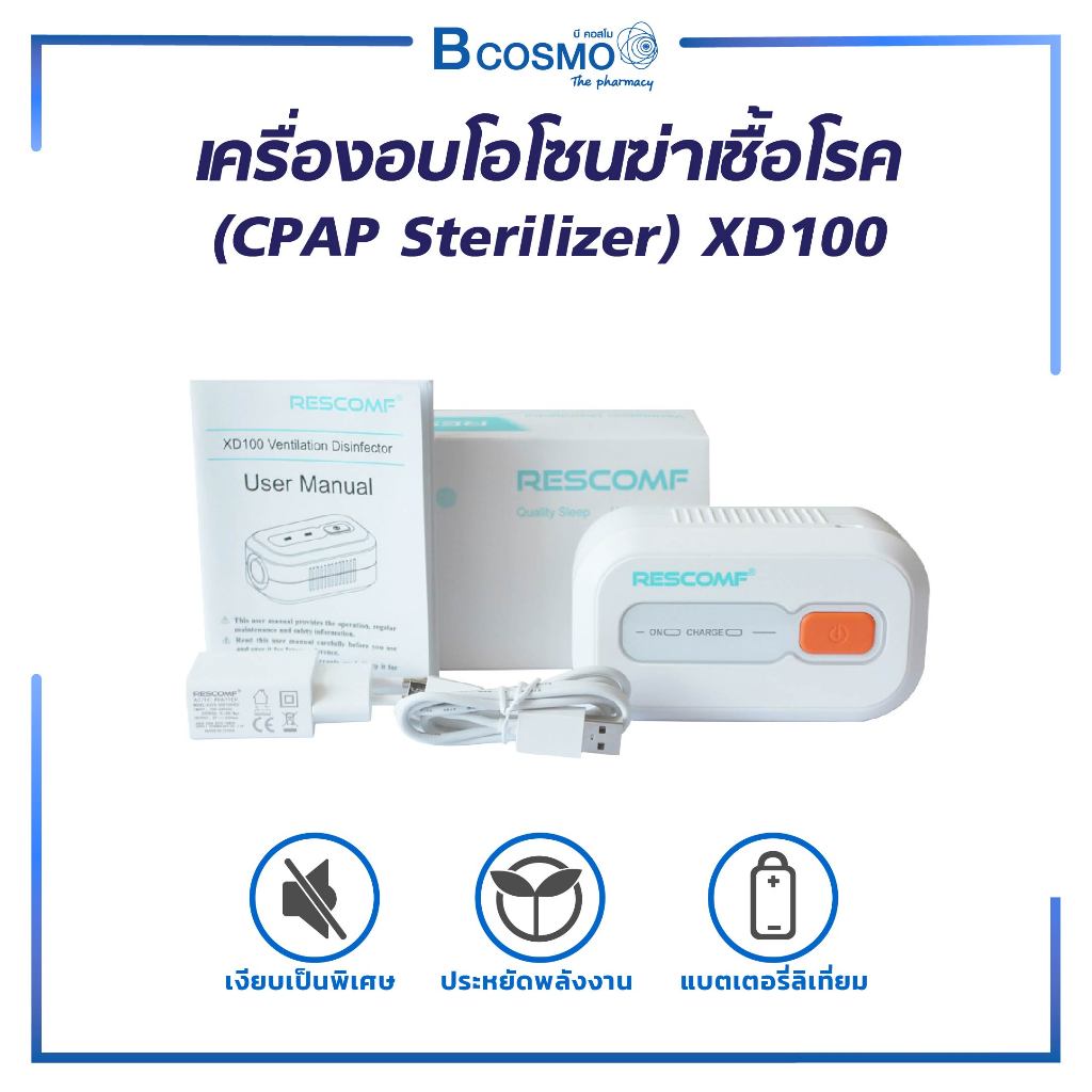 เครื่องอบโอโซนฆ่าเชื้อโรค (CPAP Sterilizer) XD100 สำหรับทำความสะอาดเชื้อโรคในอุปกรณ์การแพทย์ก่อนเริ่มต้นใช้งาน