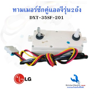 ลานซักคู่ นาฬิกาตั้งเวลาซัก 3 สาย LG 15 และ 35 นาที ของแท้ อ…