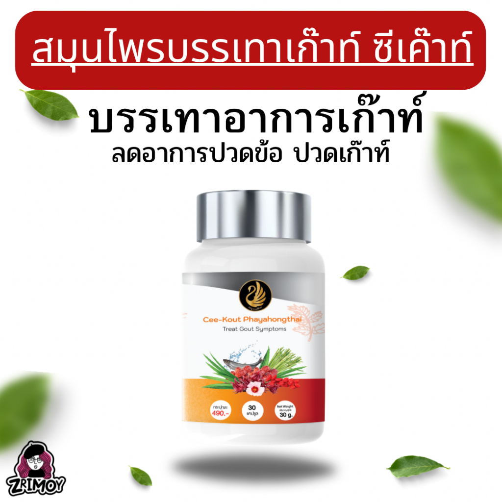 (ลด50% เฉพาะในไลฟ์✅) ซีเค๊าท์อาหารเสริมบรรเทาโรคเก๊าท์ เกาต์ ปวดข้อ ปวดเข่า รูมาตอยด์ ปวดบวม อักเสบ