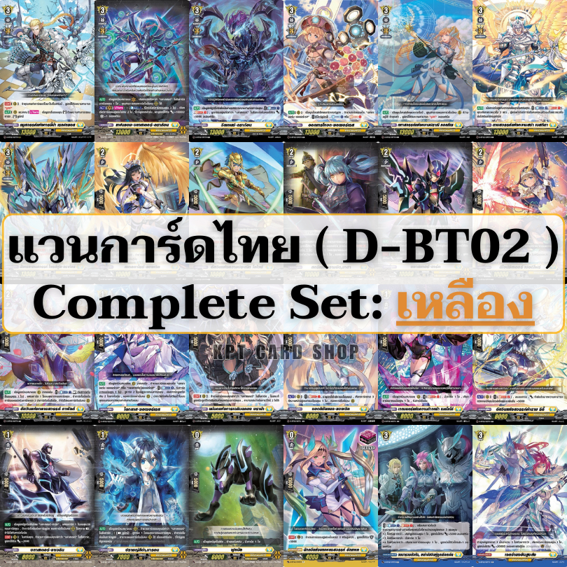 แวนการ์ดไทย D Booster Set 02 (D-BT02): Complete Set สีเหลือง