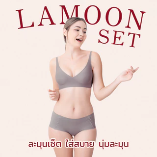 LAMOON SET [เสื้อชั้นใน + กางเกงใน] เซ็ทชุดชั้นใน ไร้โครง ไร้ขอบ ใส่สบาย