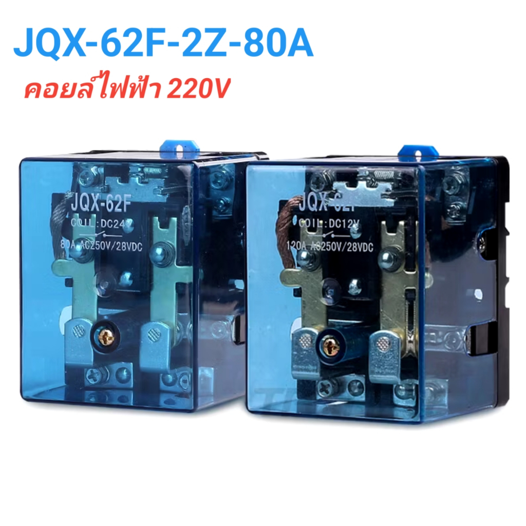 รีเลย์ AC 220V NO/NC  2ขา 80A รุ่น JQX-62F-2Z-80A