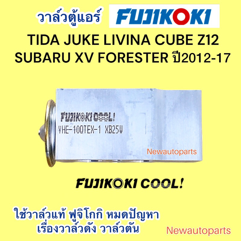 วาล์วแอร์ แท้ ฟูจิโกกิ NISSAN TIDA JUKE CUBE Z12 SUBARU XV FORESTER ปี2012-17 วาล์วบล็อก วาล์วตู้แอร์ FUJIKOKI